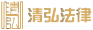 湖北清弘法律咨询服务有限公司